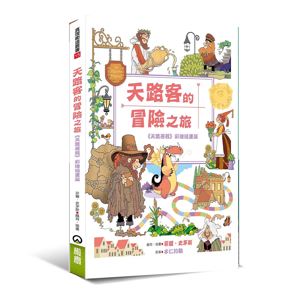 天路客的冒險之旅：《天路歷程》彩繪插畫版